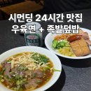 먼실 | 타이베이 시먼딩 맛집｜24시간 시먼누들 우육면+족발덮밥 후기