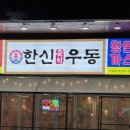 한신우동 옥련점