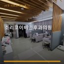 소리코이비인후과의원 | 소리코이비인후과의원 진료 과목 및 이용 안내