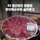 쌍용정육점 | 천안정육점 청년미트 쌍용점 한우특수부위 솔직후기