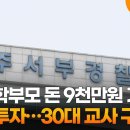 학생·학부모 돈 9천만원 가로채 코인 투자…30대 교사 구속 이미지