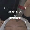 이브스타 | 부산 서면 피부관리 :: 이브뷰티센터 서면점, 서면여드름관리,
