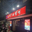 짱산오징어 | 대구 수성구 두산동 맛집 "짱산오징어식당"