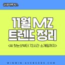 주식회사예림디자인컴퍼니 | 11월 MZ 트렌드 정리 : AI 첫눈샷부터 72시간 소개팅까지_상생어벤져스