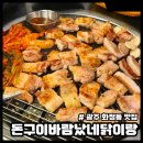 광주 화정동 맛집 돈구이바람났네닭이랑 특수부위