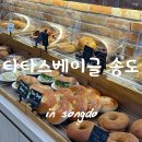 타타스베이글인천 | [맛집/카페] 센트럴파크 카페 인천송도베이글 맛집 타타스베이글 송도에 방문한 후기!!