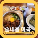 황토내음 | 마곡역 맛집 솥내음 서비스 가장 많이 받는법