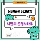 [갑천1블럭]스마트해법수학 2025더큰도전 5차시 모임후기