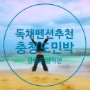 충청도민박 이미지