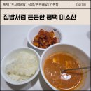 평택-평택-23 | [경기 평택] 평택 도시락 배달 후기, 귀찮은 날 딱 좋은 미소찬