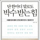 New [강헌구 저] 단 한마디 말로도 박수 받는 힘: 사람들 앞에 홀로 선 당신에게 반드시 필요한 것 이미지