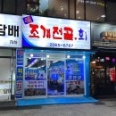 진이네조개전골