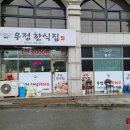 우정한식집 이미지