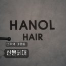 언주역 미용실 한올헤어 염색모 신데렐라 클리닉 후기