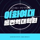 김천대학교 사회문화대학원 | 이화여대 통번역대학원 면접 컨설팅 후기
