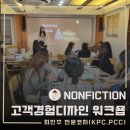 에이치에이 워크샵(HA WORKSHOP) | 논픽션 픽셔니스트를 위한 [ 고객경험 디자인 ] by. 최진주 전문코치, 레고® 시리어스 플레이®...