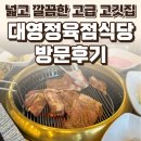 대영식당 | 대영정육점식당 킨텍스점 후기 — 넓고 깔끔한 고급 고깃집 / 요리바리의 방문 기록
