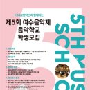 제5회 여수음악제 네이버블로그
