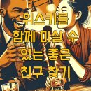 위스키를 함께 마실 수 있는 좋은 친구 찾기
