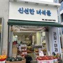 신선한녀석들