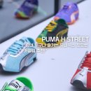 FREAKER | [ 푸마 ] puma H‑Street OG – 2000년대 스프린팅 감성, 스트릿 DNA를 담다! 사이즈, 스타일 그리고...