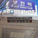 부전역사(고속철도) 이미지