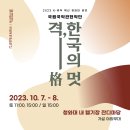 국립국악관현악단 <격格, 한국의 멋> 이미지