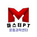 마스터PT운동과학센터 이미지