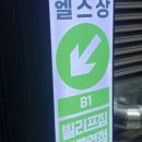 빌리프짐 선릉역점 이미지