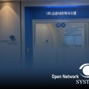 (주)오픈네트웍시스템