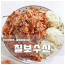 칠보수산