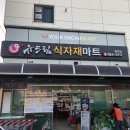 유드림마트함덕점 이미지