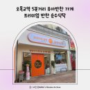 순수 | 신정동 반찬가게 맛집 저염식 아이반찬 순수식탁 다녀온 후기