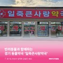 일죽약국 이미지