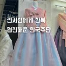 전지현에게도 협찬해준 동대문 한복대여점 명가 한국주단 후기