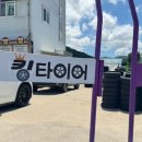 킹타이어 이미지