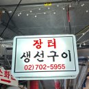 생선구이 | 공덕시장 장터생선구이 직장인들도 줄 서는 생선구이 맛집 후기
