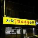 치악한우암소머리곰탕 | 원주 개운동 현지인 맛집 예약필수 소머리수육 치악한우암소머리곰탕 내돈내산 후기