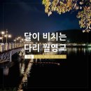 월영교 민속박물관 종합안내소 | 안동 낭만적인 야경 데이트 코스 월영교 문보트