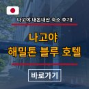 햇살약국 | 나고야호텔추천, 해밀턴 호텔 블루 메이에키 미나미 이용 후기, 나고야 호텔 해피아워, 무료조식...