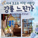 [숙소/강릉]감성 한옥스테이 &#39;느린가&#39; 3인 행복 숙박 후기(+ 여기 살게 해죠...)