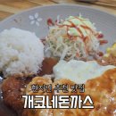 개코네돈까스 이미지