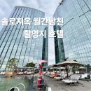 꽃돼지포차 - 김포시 김포한강1로78번길 32-27 | 제주도 국내 신혼여행 그랜드하얏트제주 포차 클럽룸 라운지 수영장 호텔 숙소 추천