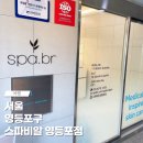 비알타임스퀘어주 | 영등포 타임스퀘어 근처에 있는 스파비알 영등포점 피부관리실 추천