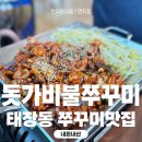 태장동맛집 돗가비불쭈꾸미 내돈내산 후기, 돗가비카페 재방문 후기