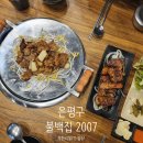 불백집 2007 | 역촌동 밥집 소주 2천원? 미친 &#39;불백집2007&#39; 내돈내산 간술 후기