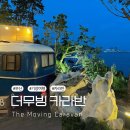 부산 오션뷰 글램핑 기장 더무빙 카라반 8번 시설