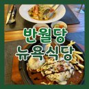 대구식당 | 대구 중구 반월당맛집 반월당 뉴욕식당 방문 후기