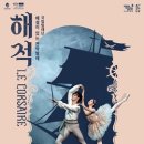 해설이 있는 전막발레 해적 이미지