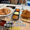 차성로 | 기장 새우 맛집 해루질 가성비 좋은 기장 새우 무한리필 후기